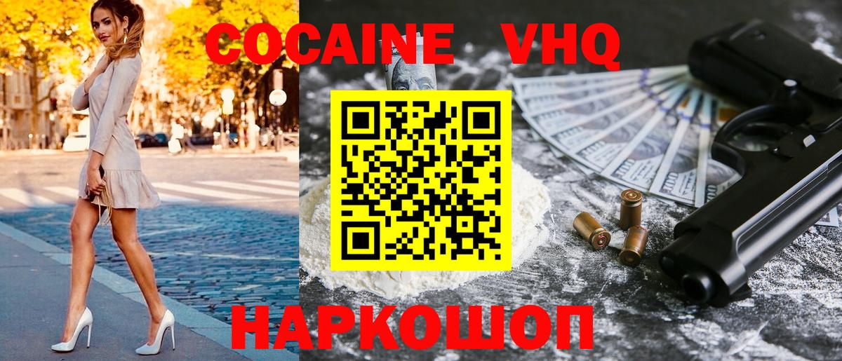 КОКАИН VHQ Сертолово